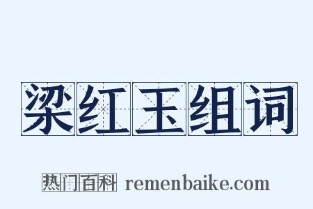 梁红玉组词是什么意思的图片
